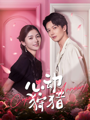 心动狩猎（99集）爆款短剧追不停