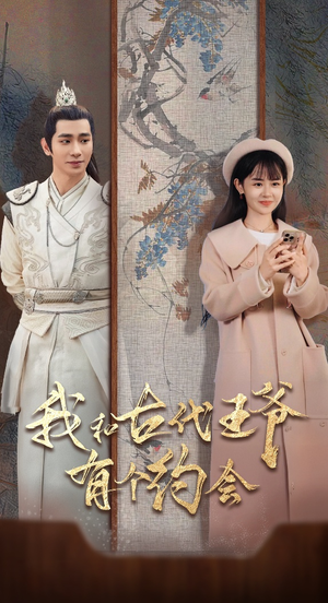 我和古代王爷有个约会（50集）这短剧太好看了