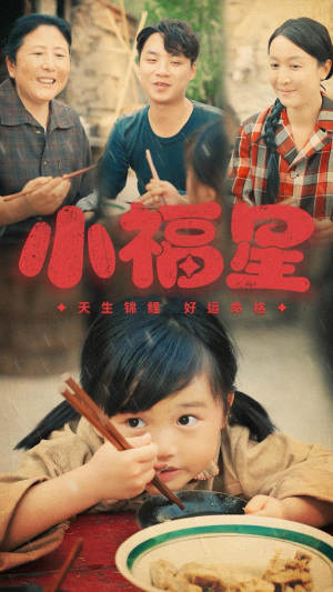 小福星（61集）最新热门短剧