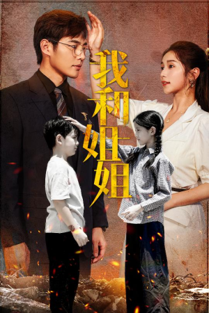 我和姐姐（69集）热门了短剧