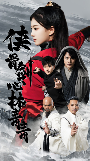 侠骨剑心林青青（73集）这短剧太好看了