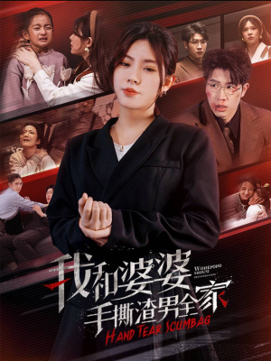 我和婆婆手撕渣男全家（60集）热播短剧免费看