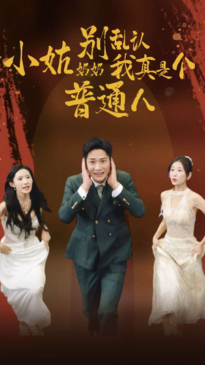 小姑奶奶别乱认我真是个普通人（82集）最新热播短剧