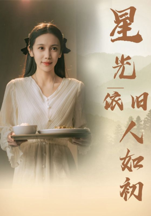 星光依旧如人初（85集）解说