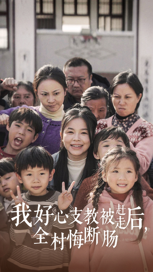 我好心支教被赶走后，全村悔断肠（30集）今日最火短剧