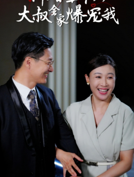 新婚五十岁大叔全家爆宠我（65集）好看短剧看不停