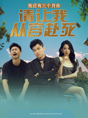 我还有三个月命，请让我从容赴死（90集）看过的人都说好