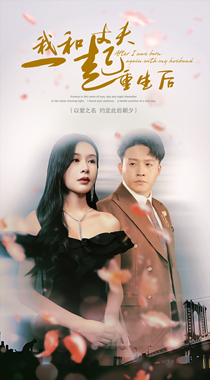 我和丈夫一起重生后（60集）在哪看是免费的