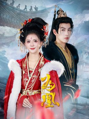 为凰（72集）短剧全集大结局