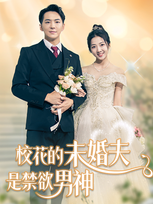 校花的未婚夫是禁欲男神（42集）民国短剧推荐