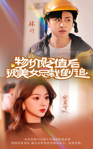 物价贬值后被美女总裁倒追（78集）短剧解说热门