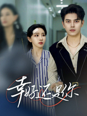 幸好还是你（82集）精彩连连免费看