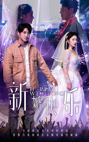新婚快乐（35集）好看的国产短剧