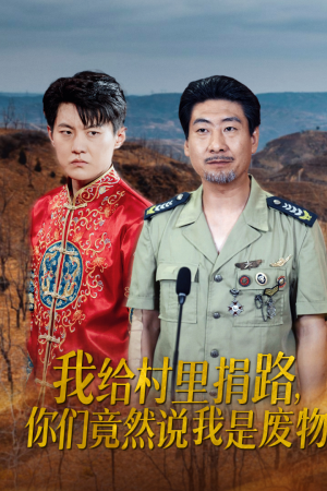 我给村里捐路你们竟然说我是废物（27集）民国短剧推荐