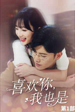 喜欢你，我也是第一部（74集）百亿短剧抢先看