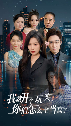 我就开个玩笑，你们怎么全当真了（50集）一口气追完全集