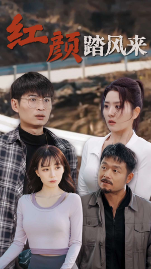 新红颜踏风来（30集）免费短剧全集看