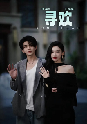 寻欢（52集）免费短剧资源