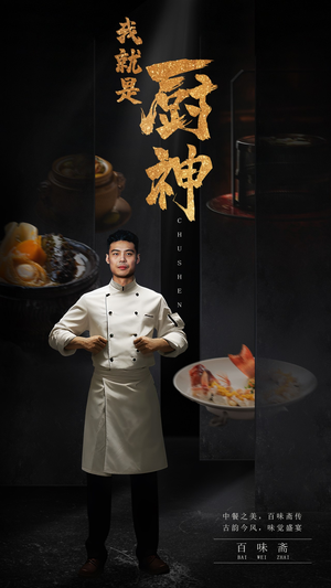 我就是厨神（54集）热播短剧排行榜