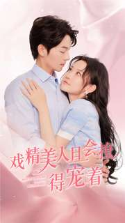 戏精美人且会撩得宠着（80集）爆款短剧追不停