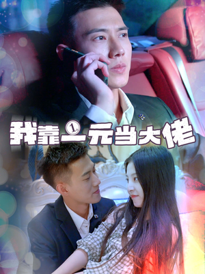 一元豪婿（80集）精彩短剧看全集