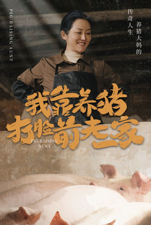 我靠养猪打脸前夫家（60集）精彩短剧下载