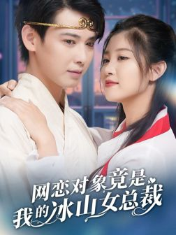 网恋对象竟是我的冰山女总裁（54集）好短剧分享