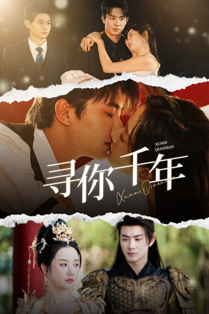 寻你千年（48集）最新火爆短剧