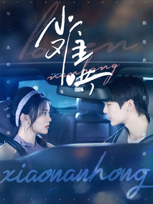 小难哄（100集）全网短剧抢先看