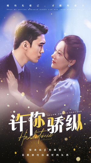 许你娇纵（31集）爆款短剧推荐