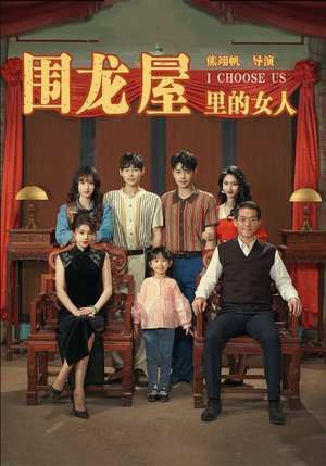 围龙屋里的女人（54集）80到100集