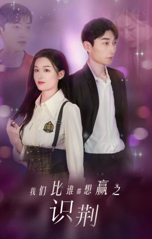 我们比谁都想赢之识荆（18集）免费短剧完整版