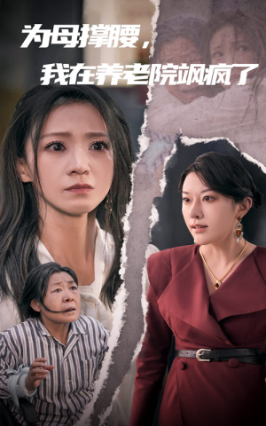 为母撑腰，我在养老院飒疯了（35集）在哪里看