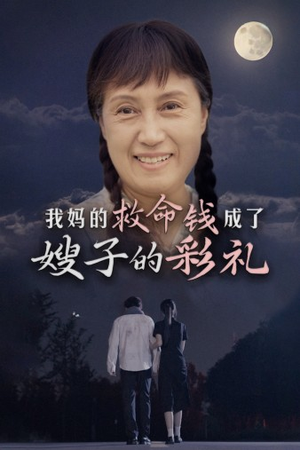 我妈的救命钱成了嫂子的彩礼（52集）爆款热门短剧