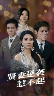 贤妻逆袭惹不起（65集）独家资源免费看