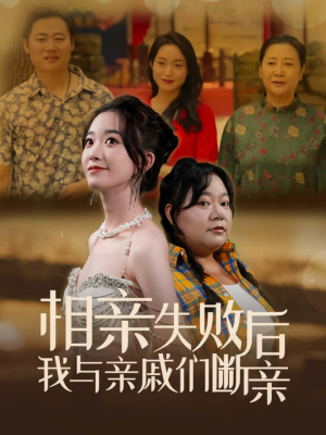 相亲失败后我与亲戚们断亲（80集）超好看短剧推荐