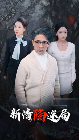 新情陷迷局（80集）古装短剧热播