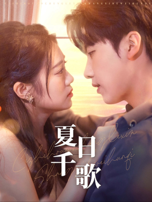 夏日千歌（79集）追短剧看全集