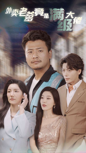 外卖老爹竟是满级大佬（99集）免费看