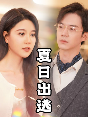 夏日出逃（65集）短剧推荐分享