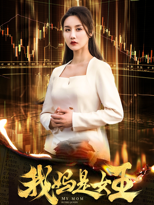 我妈是女王（60集）这部短剧我爱了