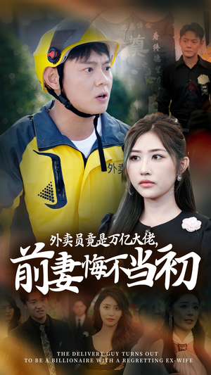 继承家产后，前妻抛下白月光跪求我原谅（64集）热播短剧免费看