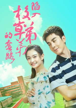 陷入校草弟弟的套路（60集）好看短剧追不停