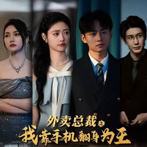 外卖总裁之我靠手机翻身为王（80集）夸克网盘在线看