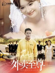 外卖至尊（101集）短剧免费分享