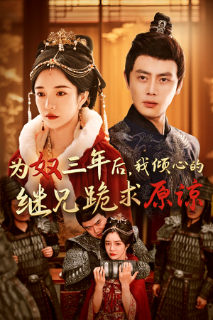 为奴三年后，我倾心的继兄跪求原谅（48集）原创精彩短剧