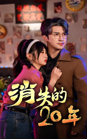 消失的20年（71集）甜宠短剧追到爽
