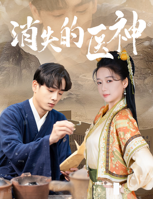 消失的医神（31集）经典老剧免费看