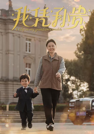 我凭孙贵（30集）火爆短剧来袭