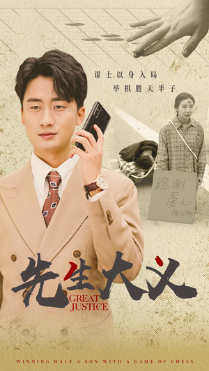 先生大义（30集）我真的爱了